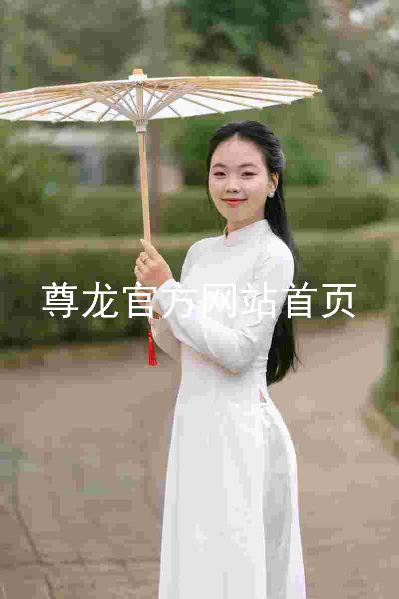 尊龙官方网站首页