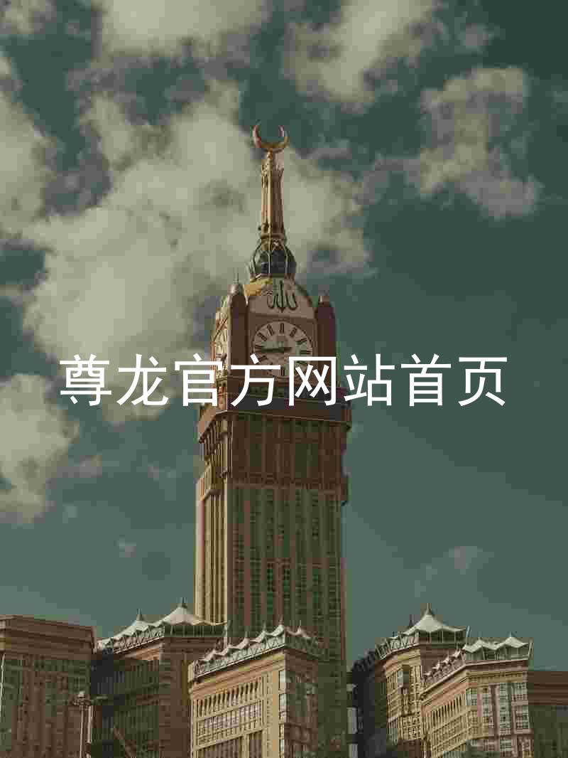 尊龙官方网站首页