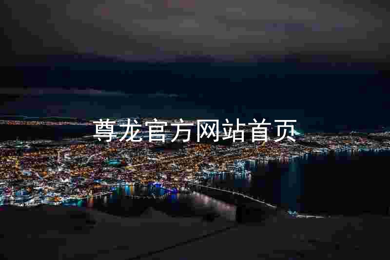尊龙官方网站首页