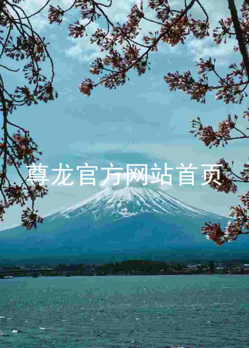 尊龙官方网站首页