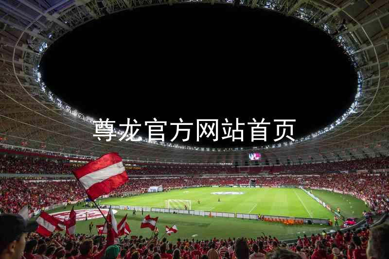 尊龙官方网站首页