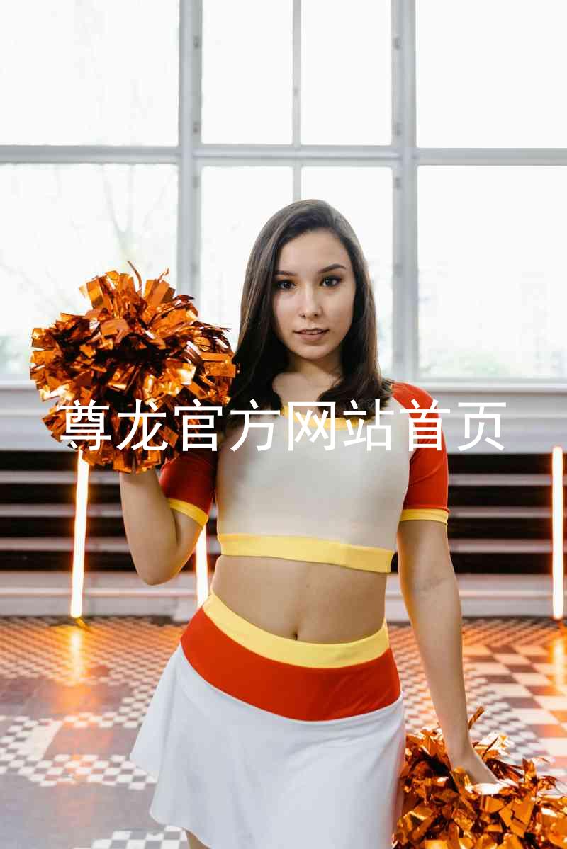 尊龙官方网站首页