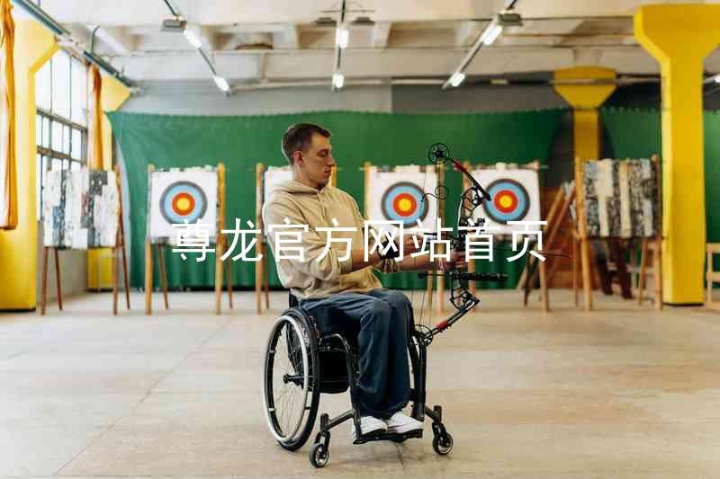 尊龙官方网站首页