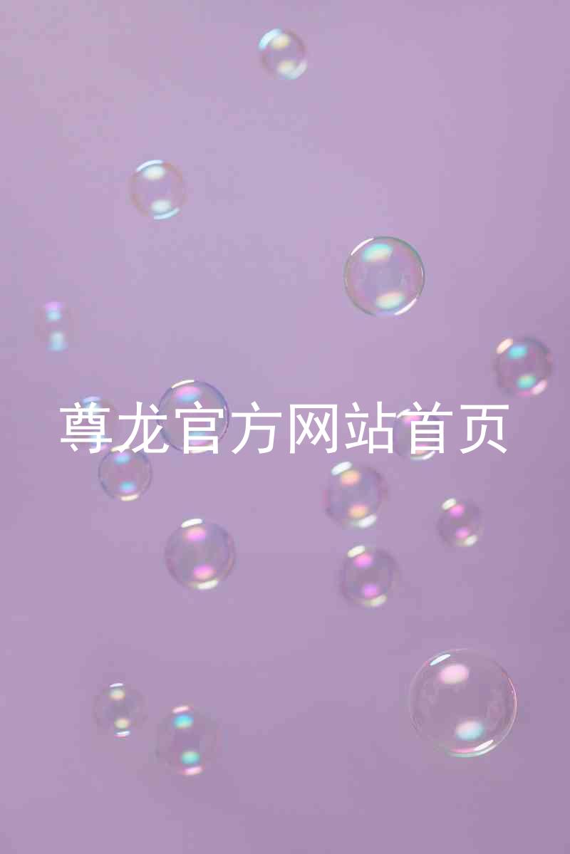尊龙官方网站首页
