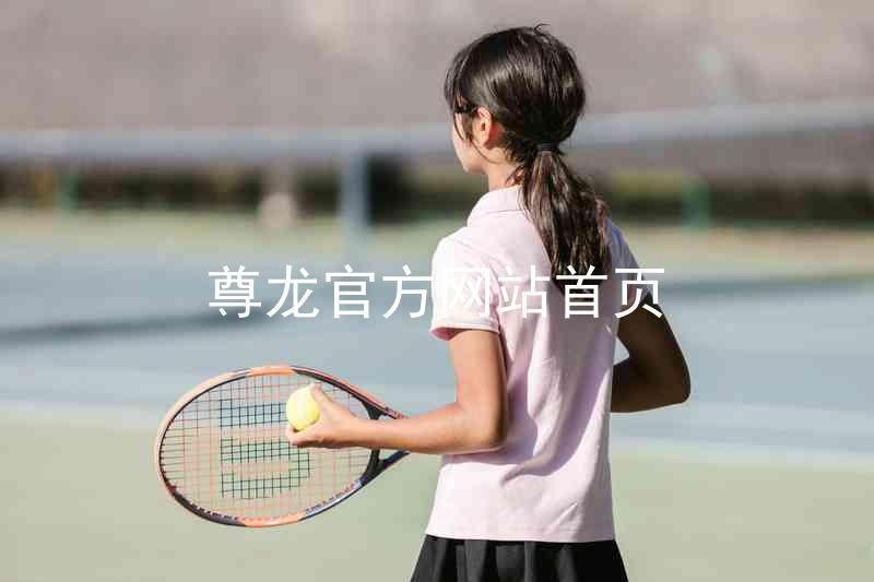 尊龙官方网站首页