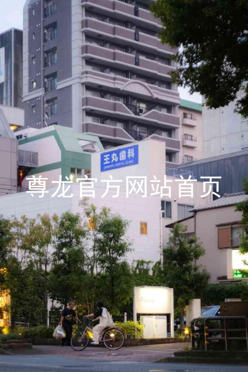 尊龙官方网站首页