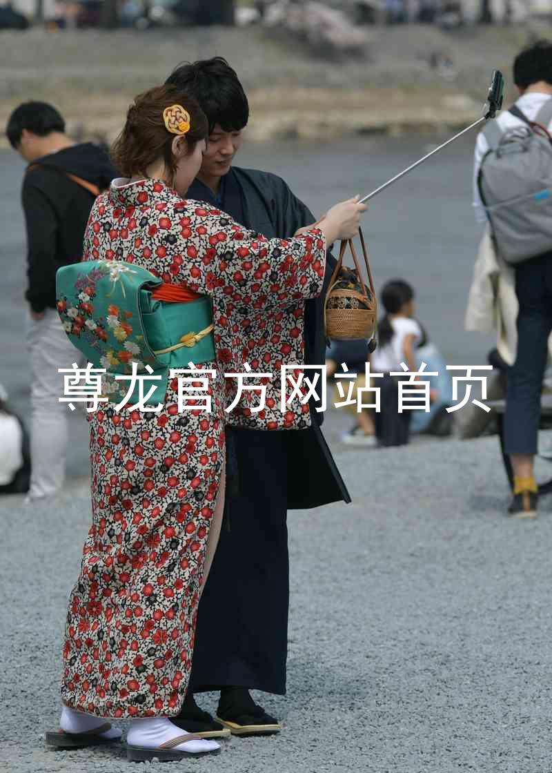 尊龙官方网站首页
