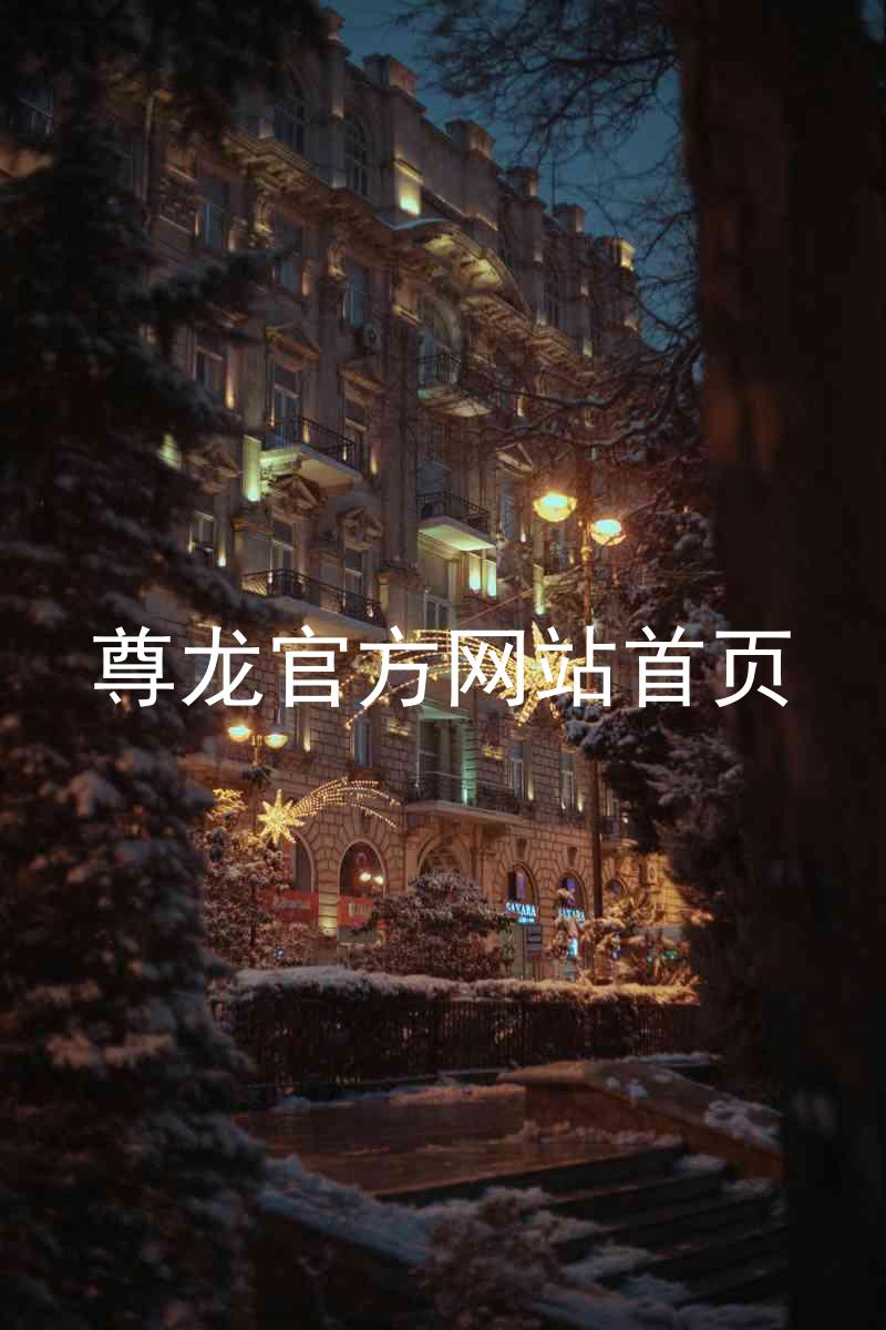 尊龙官方网站首页