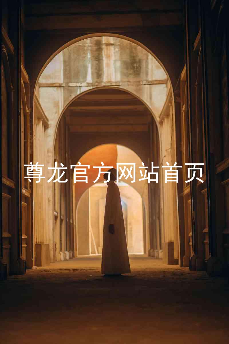尊龙官方网站首页